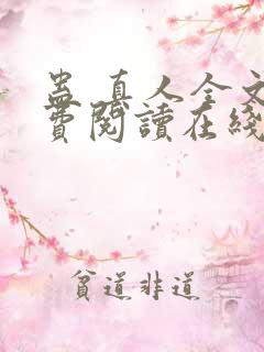 蛊 真人全文免费阅读在线