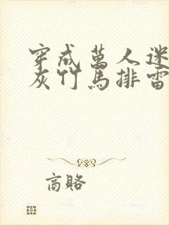 穿成万人迷的炮灰竹马排雷