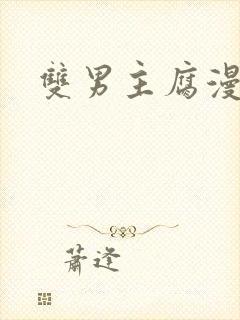 双男主腐漫推荐