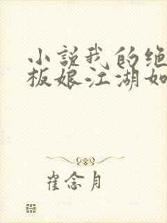 小说我的绝色老板娘江湖如梦