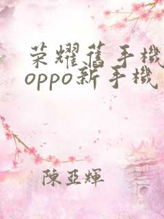 荣耀旧手机导入oppo新手机