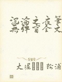 沉沦之夜笔趣阁无弹窗全文阅读