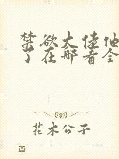 禁欲大佬他沦陷了在哪看全部章节