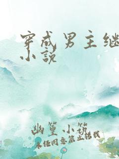 穿成男主继妹后小说