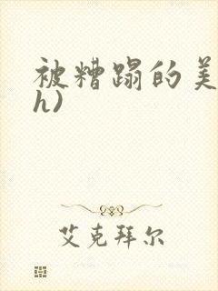 被糟蹋的美人(h)