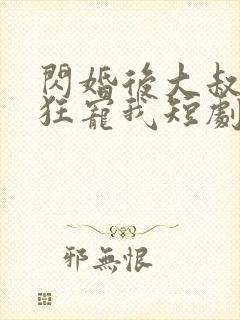 闪婚后大叔每天狂宠我短剧免费一口气看完