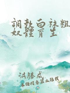 调教白袜粗口贱奴体育生