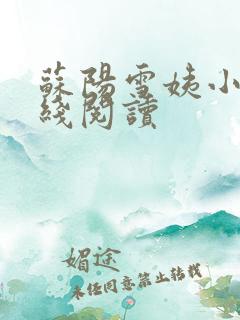 苏阳雪姨小说在线阅读