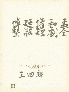 傅廷修和孟宁完整版短剧全集