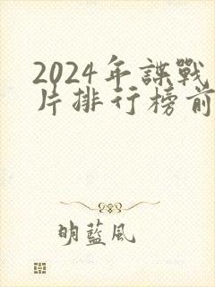 2024年谍战片排行榜前十名