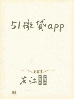 51微贷app