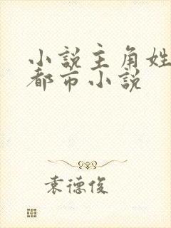 小说主角姓苏的都市小说