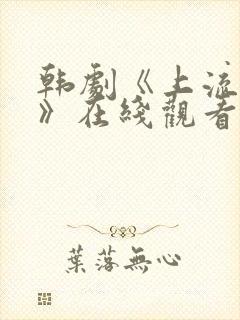 韩剧《上流社会》在线观看