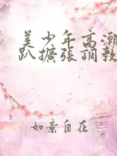 美少年高潮h跪趴扩张调教喷小说