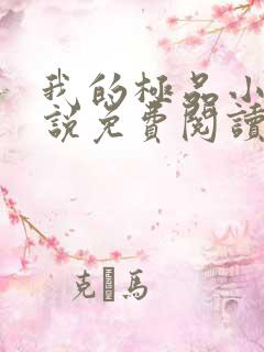 我的极品小姨小说免费阅读全文