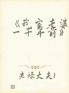 《我家老婆来自一千年前》