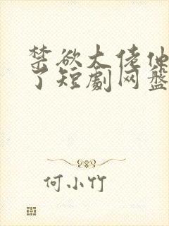 禁欲大佬他沦陷了短剧网盘