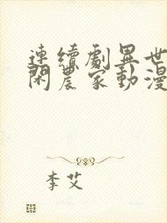 连续剧异世界悠闲农家动漫免费观看