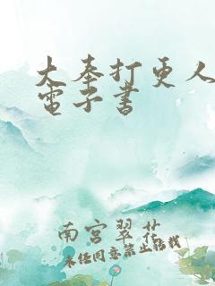 大奉打更人八零电子书