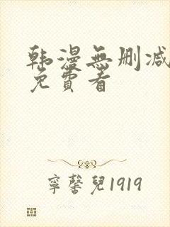 韩漫无删减在线免费看