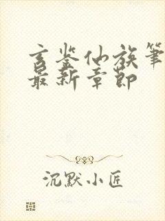 玄鉴仙族笔趣阁最新章节