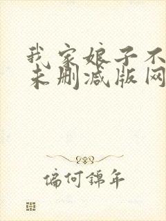 我家娘子不对劲未删减版网络有声书