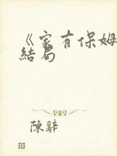 《家有保姆》大结局