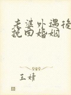 老婆外遇后如何挽回婚姻