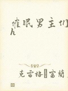 催眠男主们全肉h