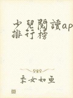 少儿阅读app排行榜