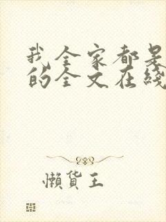 我全家都是穿来的全文在线阅读