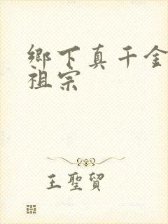 乡下真千金是老祖宗