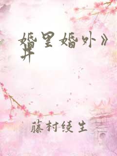 婚里婚外》叶晓井