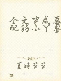 全文穿成恶毒女配的小丫鬟