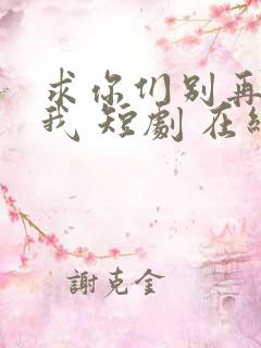 求你们别再说爱我 短剧 在线观看