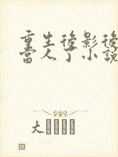 重生后影后她不当人了小说