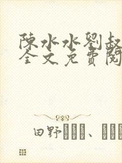 陈水水刘叔小说全文免费阅读最新章节列表