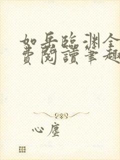 如岳临渊全文免费阅读笔趣阁