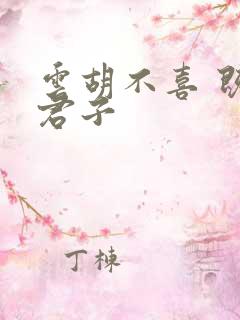 云胡不喜 既见君子