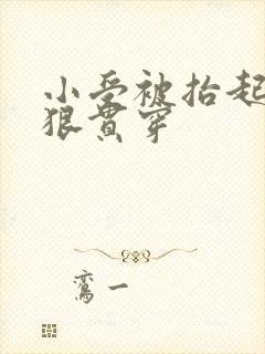 小受被抬起腿狠狠贯穿