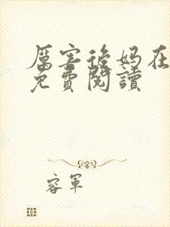 厉害后妈在六零免费阅读