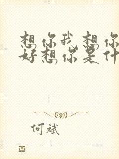 想你我想你真的好想你是什么歌