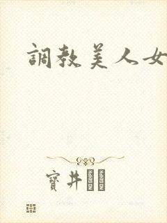 调教美人女攻