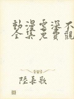 动漫云深不知梦全集免费观看