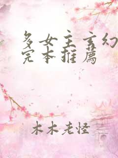 多女主玄幻小说完本推荐