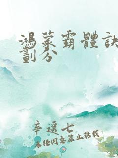 鸿蒙霸体诀境界划分