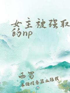 女主被强取豪夺的np