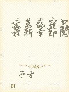 亿万盛宠只为你最新章节阅读