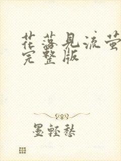 花落见流萤短剧完整版