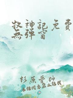 牧神记免费阅读无弹窗